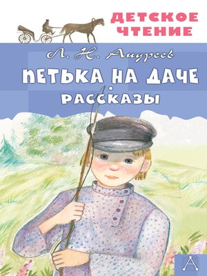 cover image of Петька на даче. Рассказы